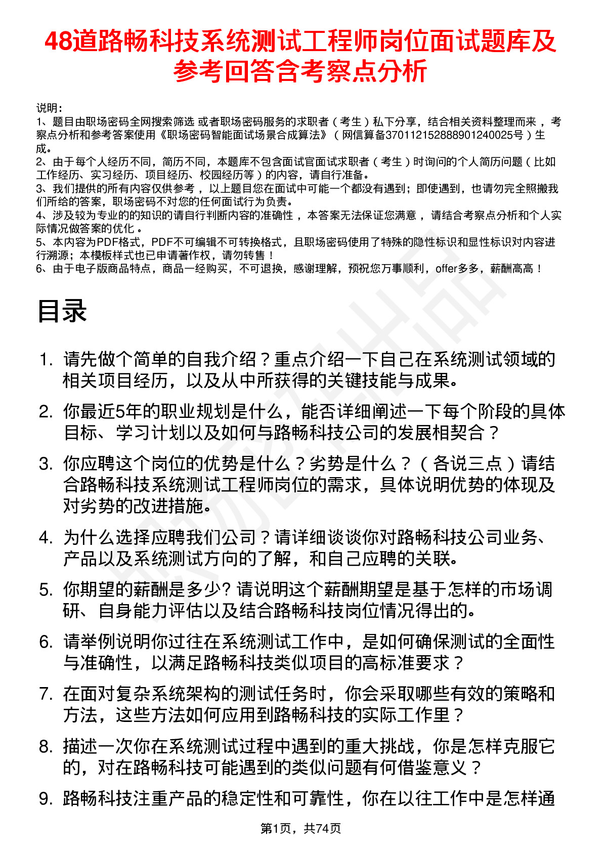 48道路畅科技系统测试工程师岗位面试题库及参考回答含考察点分析