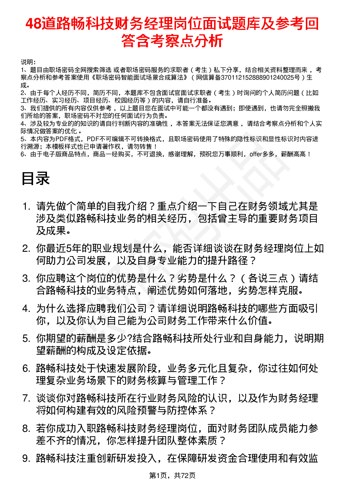 48道路畅科技财务经理岗位面试题库及参考回答含考察点分析