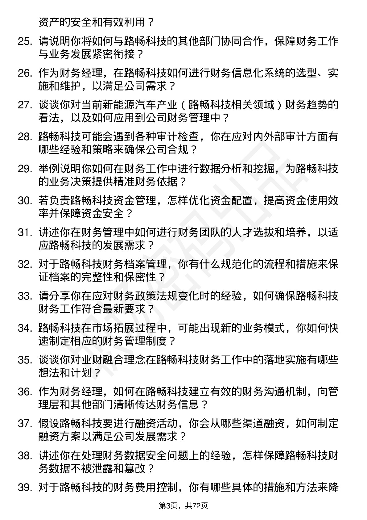 48道路畅科技财务经理岗位面试题库及参考回答含考察点分析