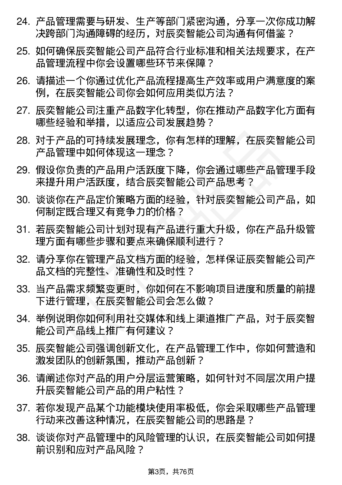 48道辰奕智能产品管理岗位面试题库及参考回答含考察点分析