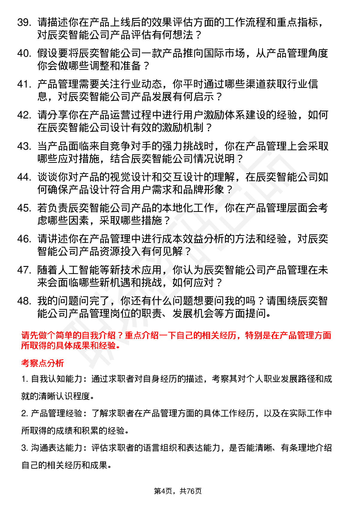 48道辰奕智能产品管理岗位面试题库及参考回答含考察点分析