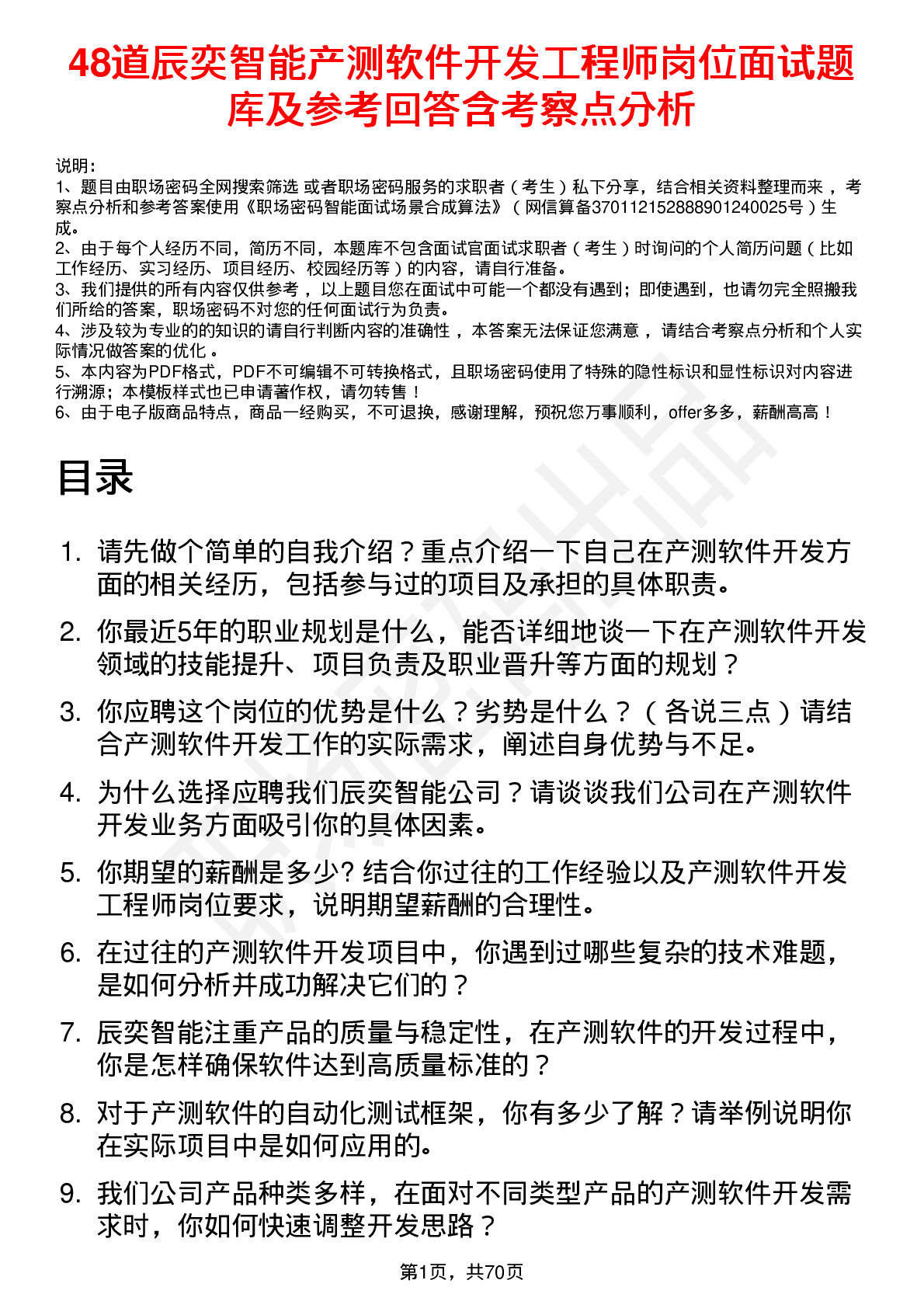 48道辰奕智能产测软件开发工程师岗位面试题库及参考回答含考察点分析