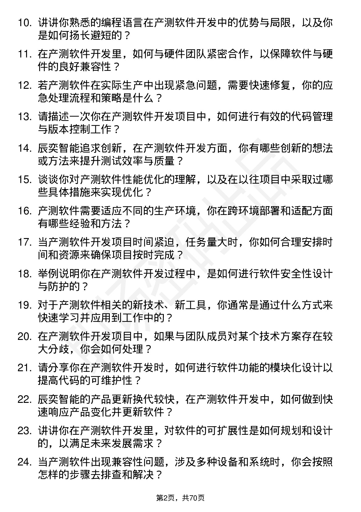 48道辰奕智能产测软件开发工程师岗位面试题库及参考回答含考察点分析