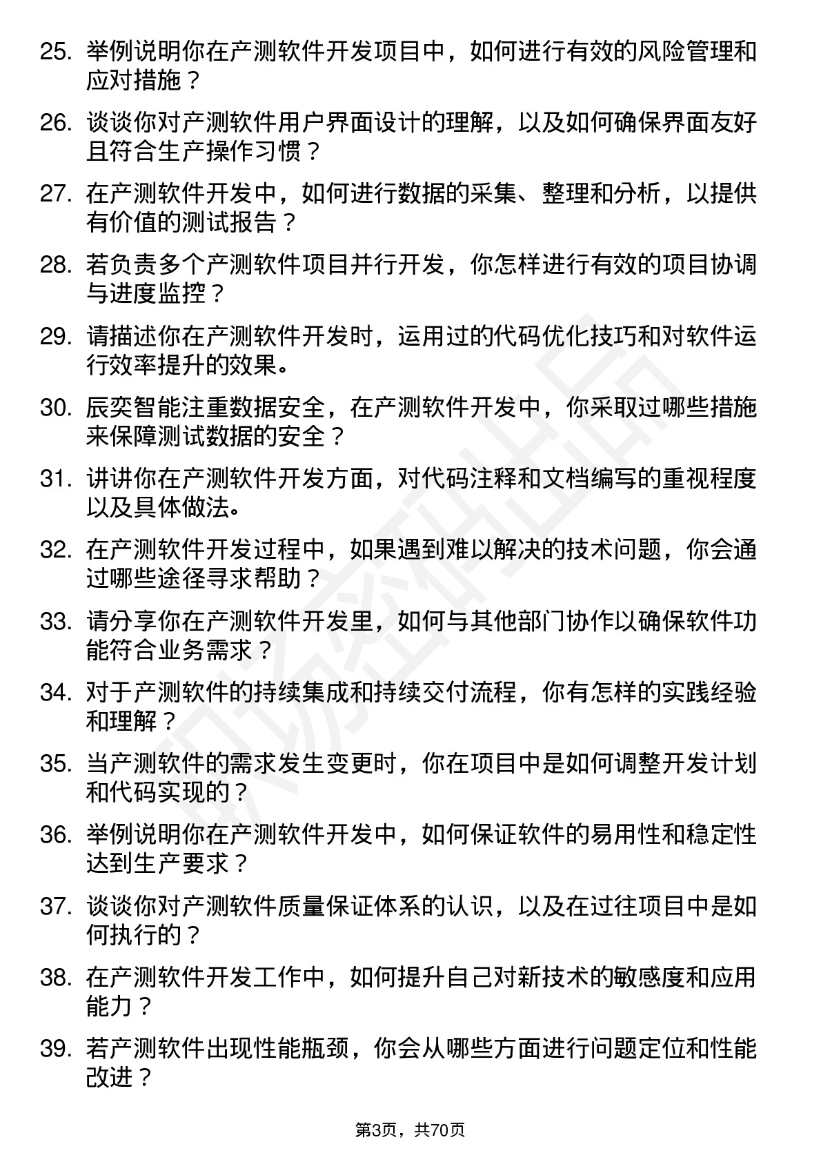 48道辰奕智能产测软件开发工程师岗位面试题库及参考回答含考察点分析