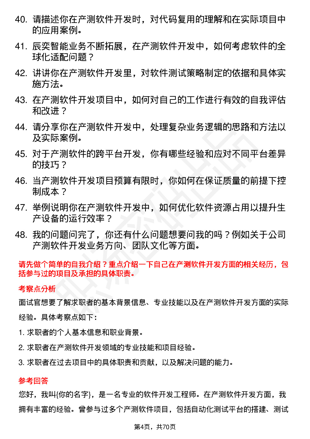 48道辰奕智能产测软件开发工程师岗位面试题库及参考回答含考察点分析