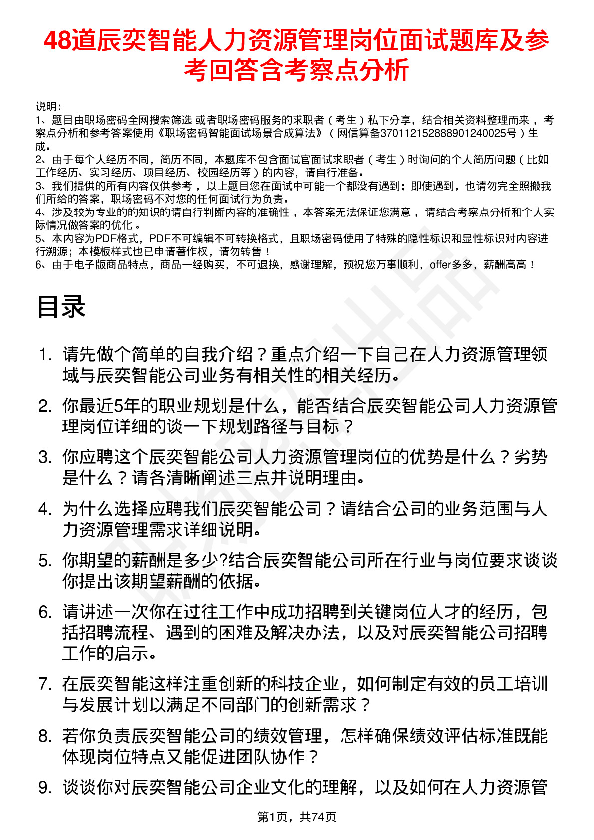 48道辰奕智能人力资源管理岗位面试题库及参考回答含考察点分析