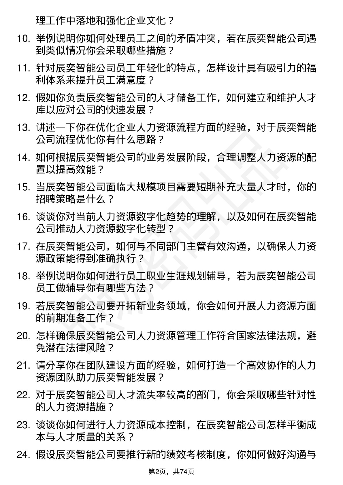 48道辰奕智能人力资源管理岗位面试题库及参考回答含考察点分析