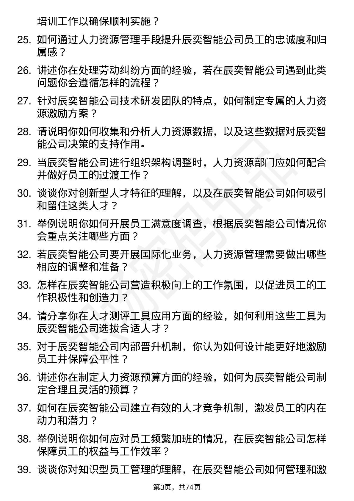 48道辰奕智能人力资源管理岗位面试题库及参考回答含考察点分析