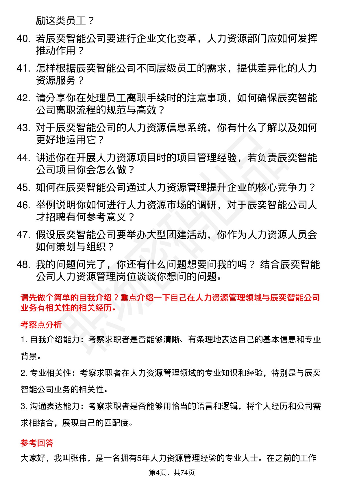 48道辰奕智能人力资源管理岗位面试题库及参考回答含考察点分析