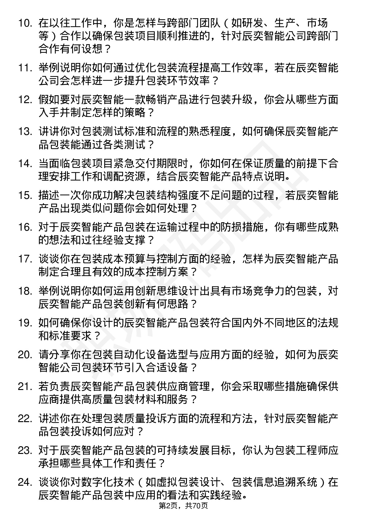 48道辰奕智能包装工程师岗位面试题库及参考回答含考察点分析