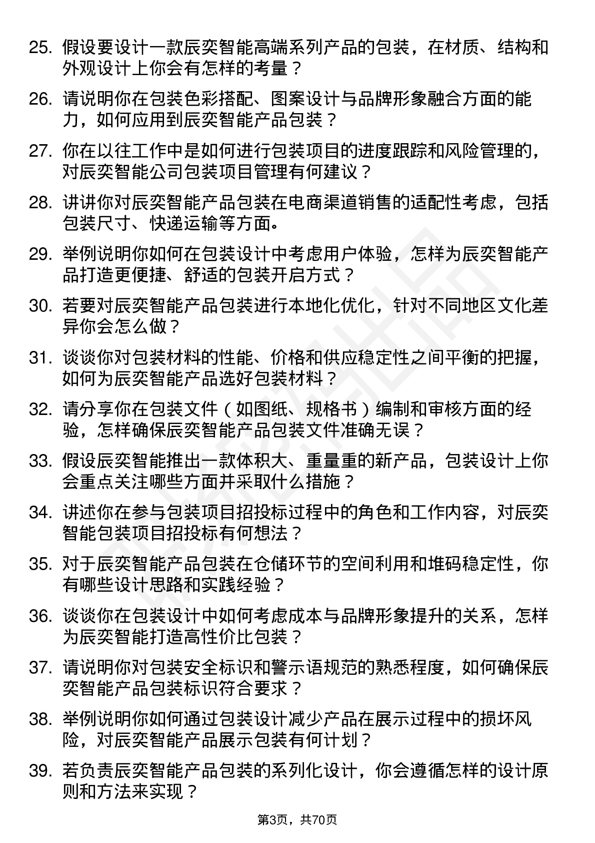 48道辰奕智能包装工程师岗位面试题库及参考回答含考察点分析