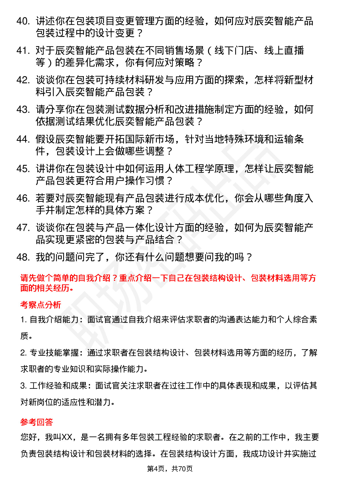 48道辰奕智能包装工程师岗位面试题库及参考回答含考察点分析