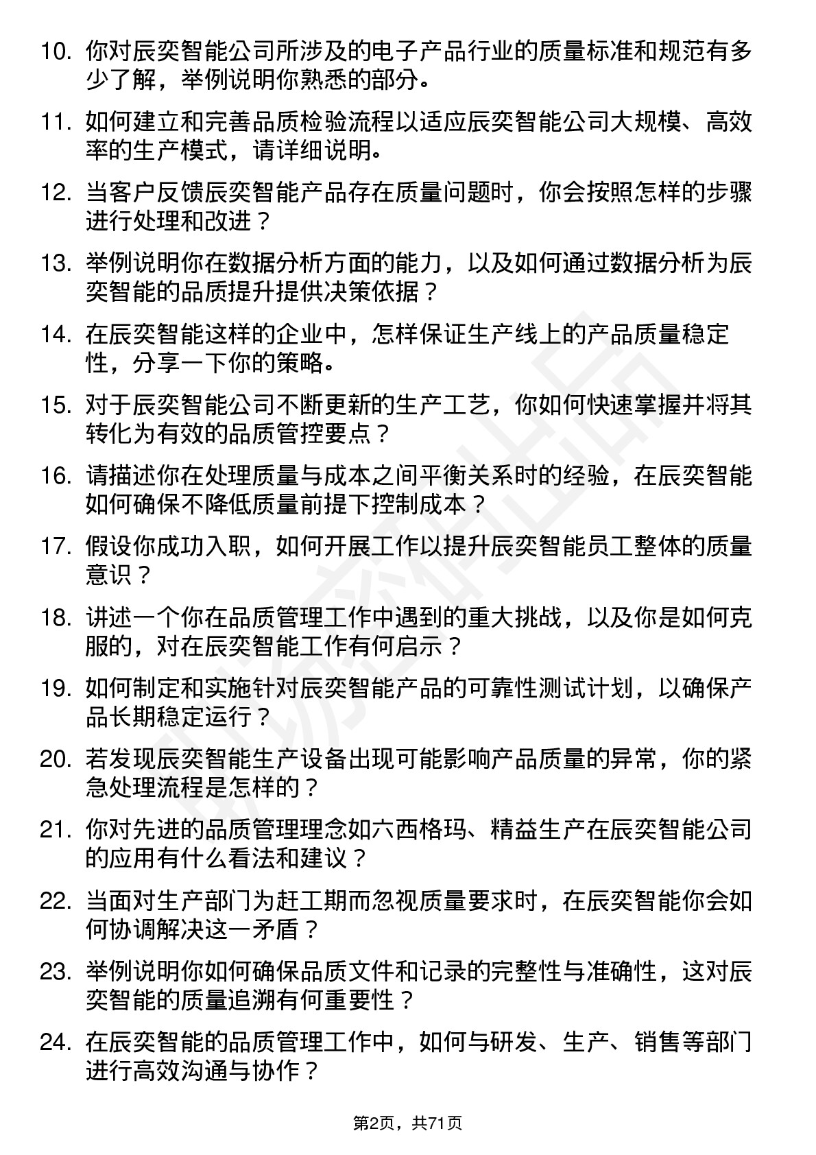 48道辰奕智能品质工程师岗位面试题库及参考回答含考察点分析