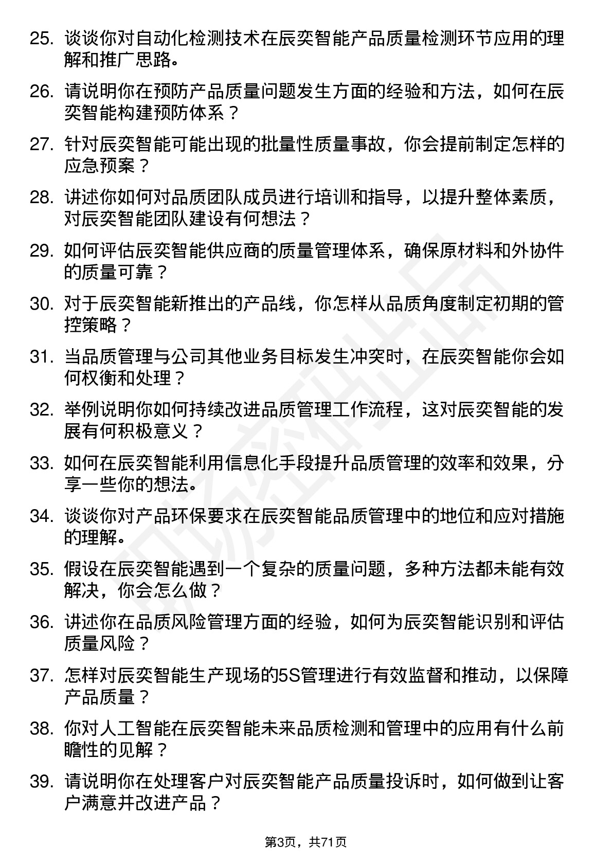 48道辰奕智能品质工程师岗位面试题库及参考回答含考察点分析