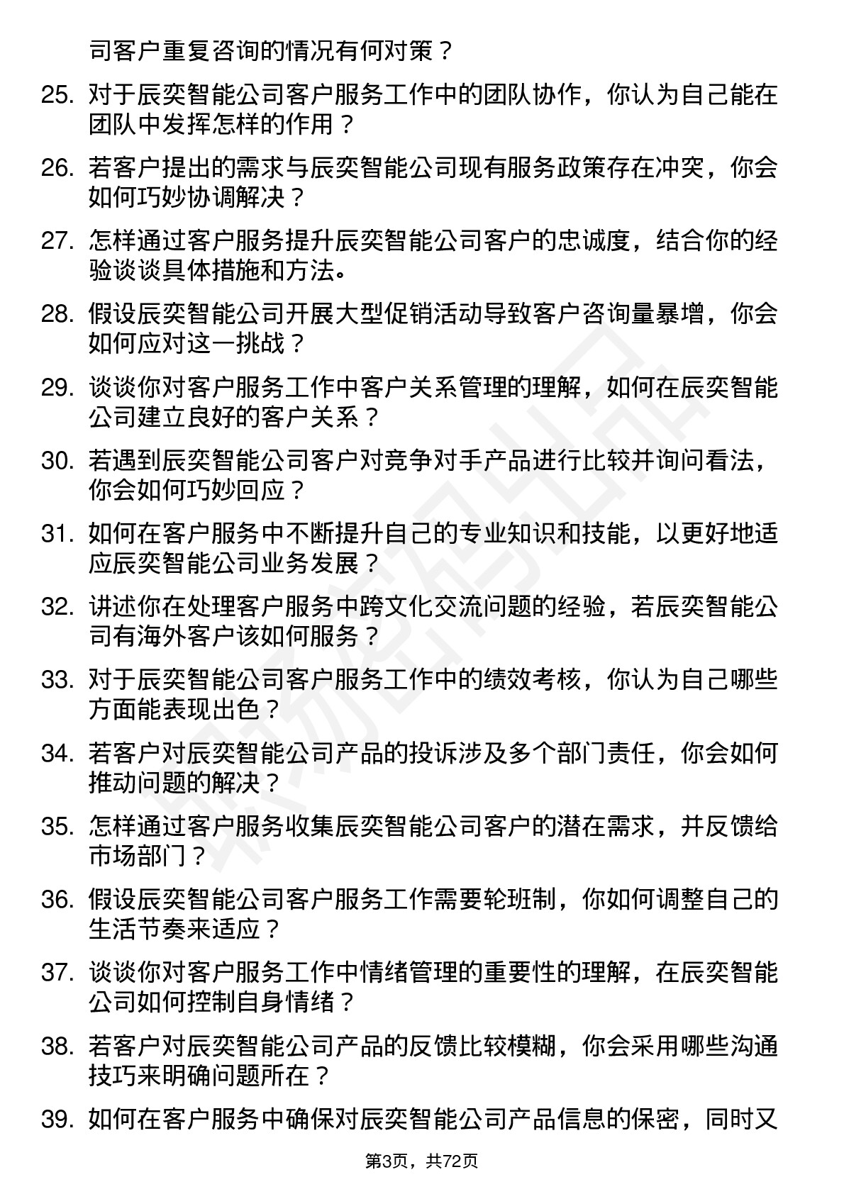 48道辰奕智能客户服务岗位面试题库及参考回答含考察点分析