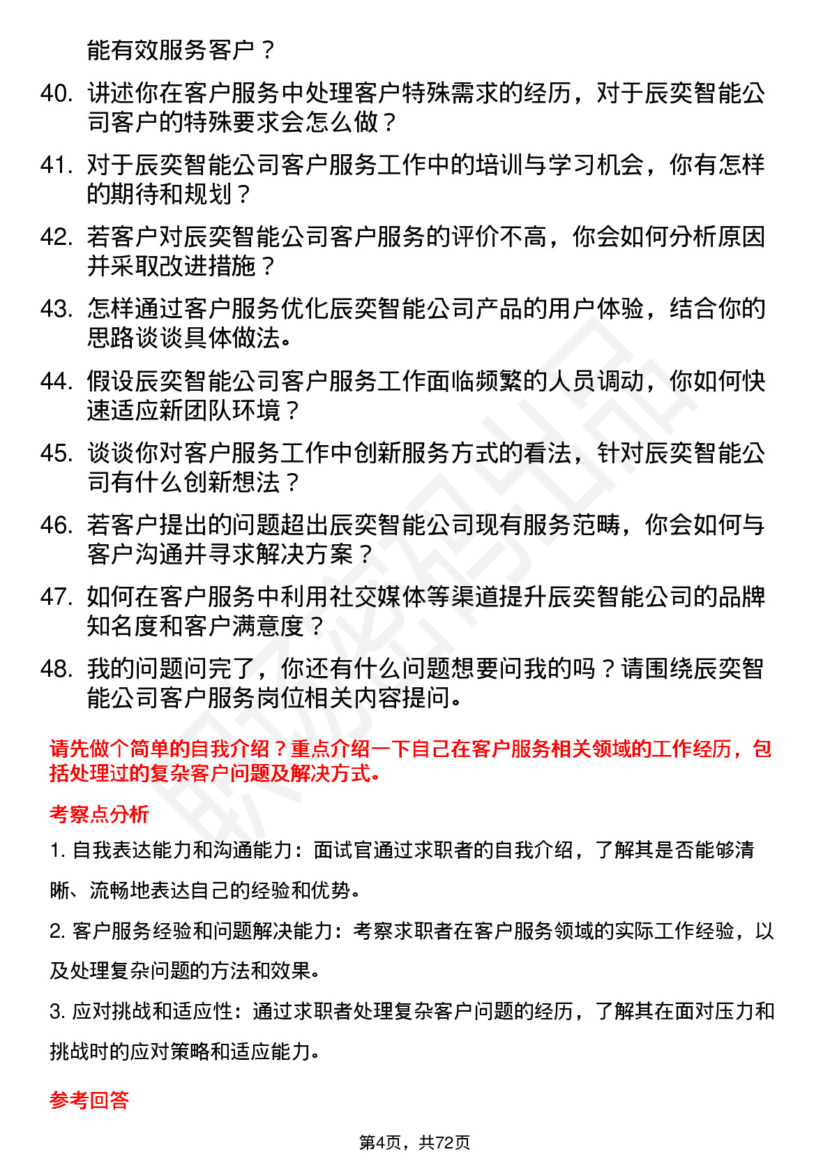 48道辰奕智能客户服务岗位面试题库及参考回答含考察点分析