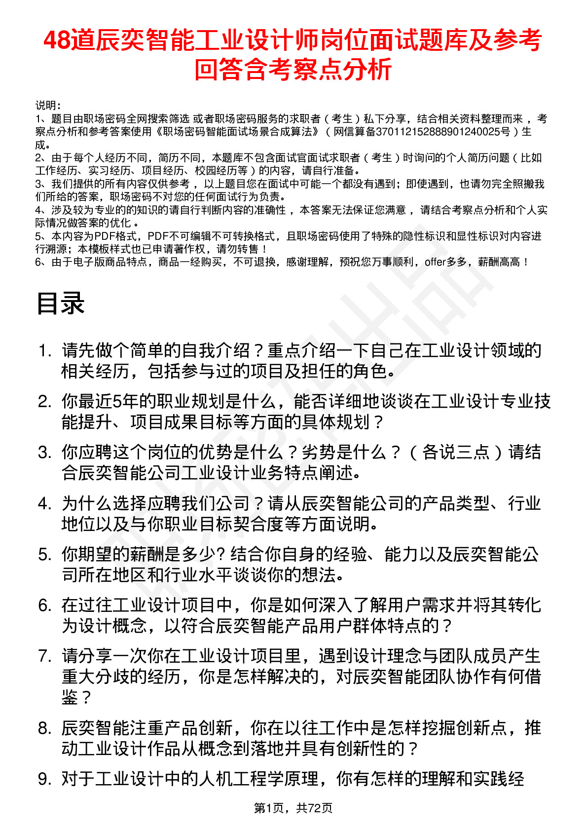 48道辰奕智能工业设计师岗位面试题库及参考回答含考察点分析