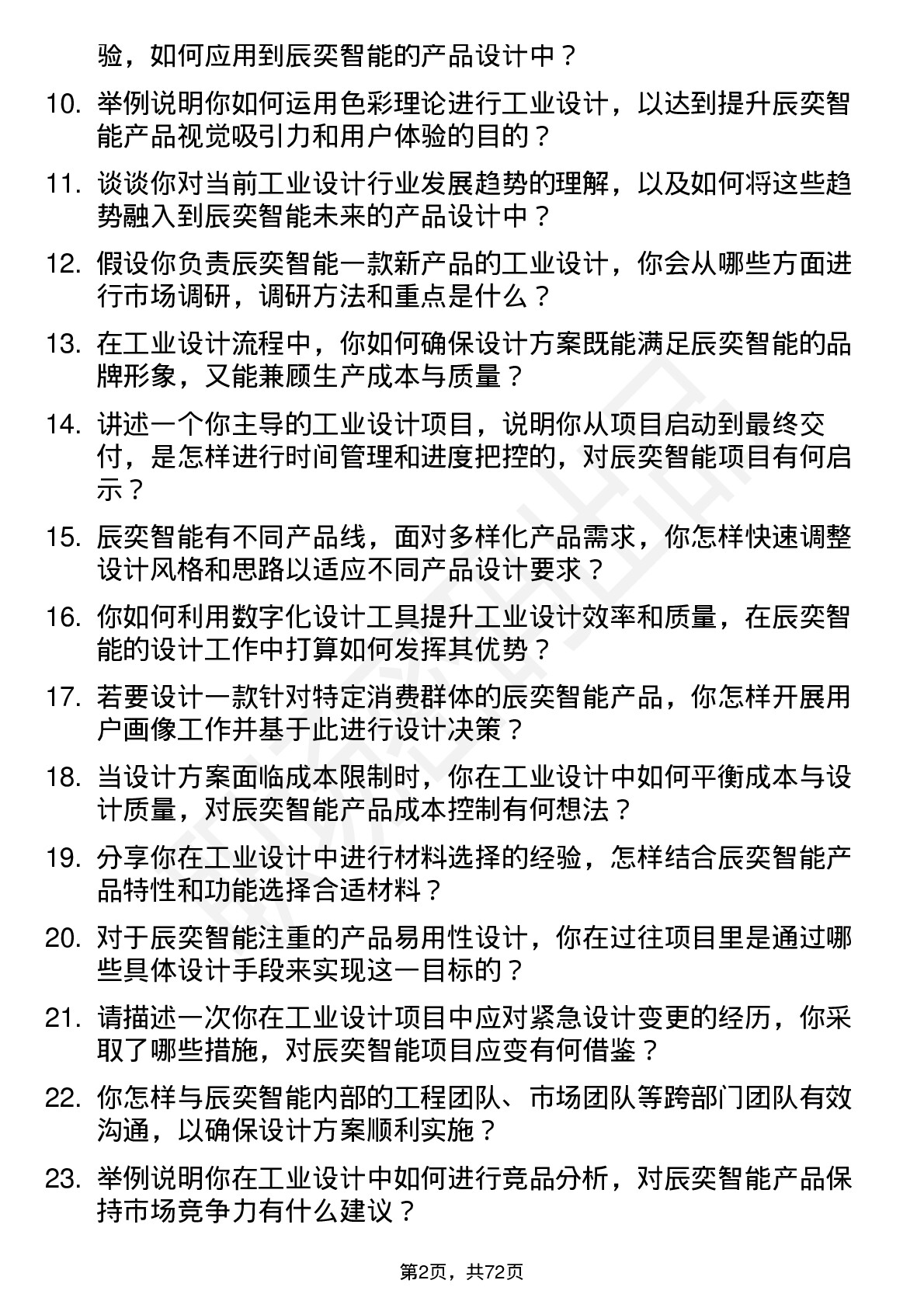 48道辰奕智能工业设计师岗位面试题库及参考回答含考察点分析