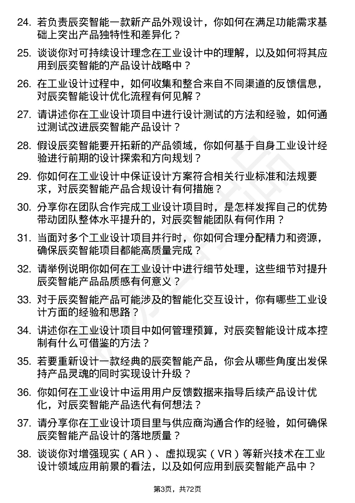 48道辰奕智能工业设计师岗位面试题库及参考回答含考察点分析