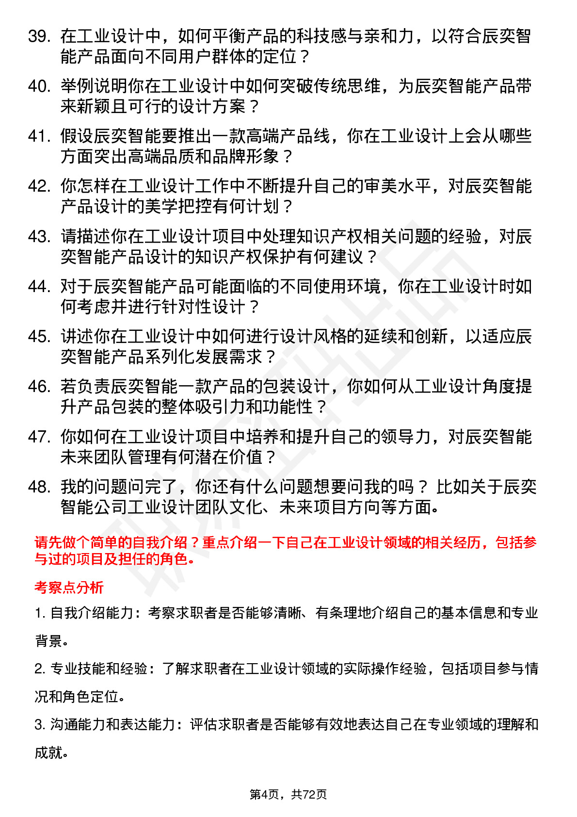 48道辰奕智能工业设计师岗位面试题库及参考回答含考察点分析