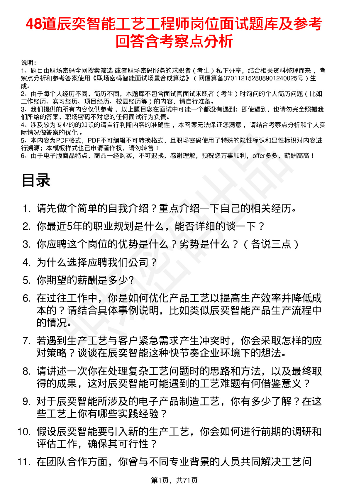 48道辰奕智能工艺工程师岗位面试题库及参考回答含考察点分析