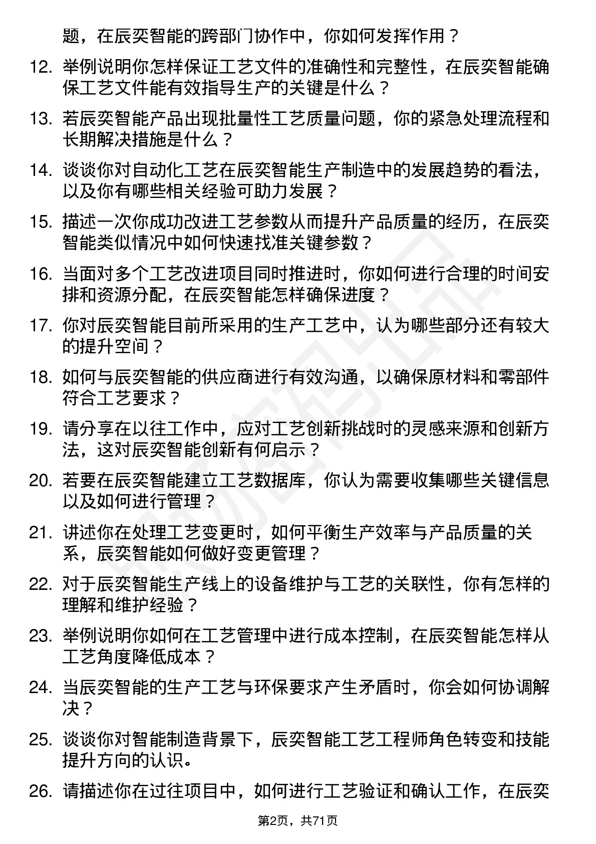 48道辰奕智能工艺工程师岗位面试题库及参考回答含考察点分析