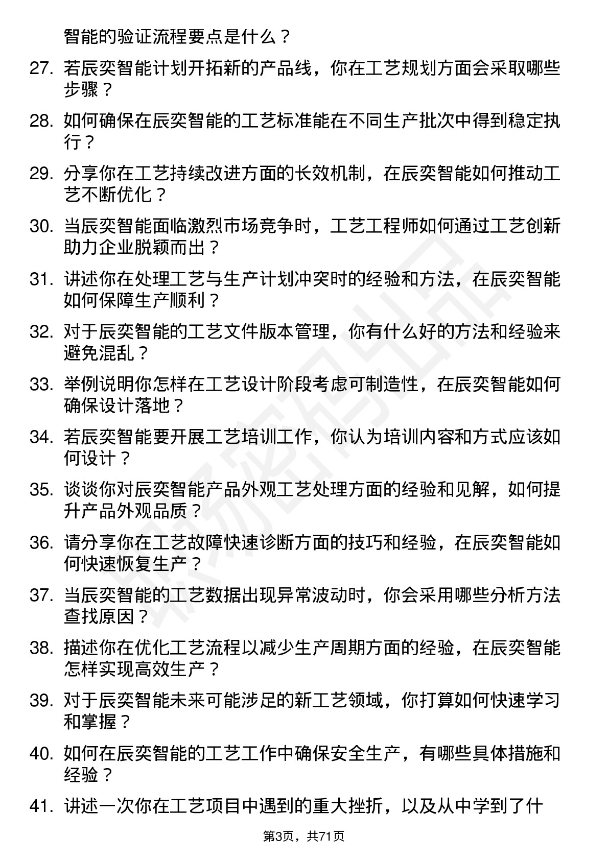 48道辰奕智能工艺工程师岗位面试题库及参考回答含考察点分析