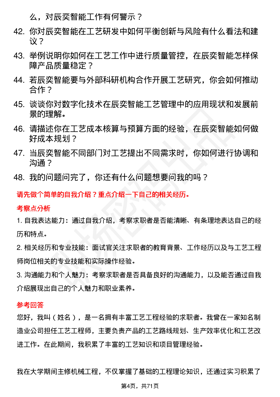 48道辰奕智能工艺工程师岗位面试题库及参考回答含考察点分析