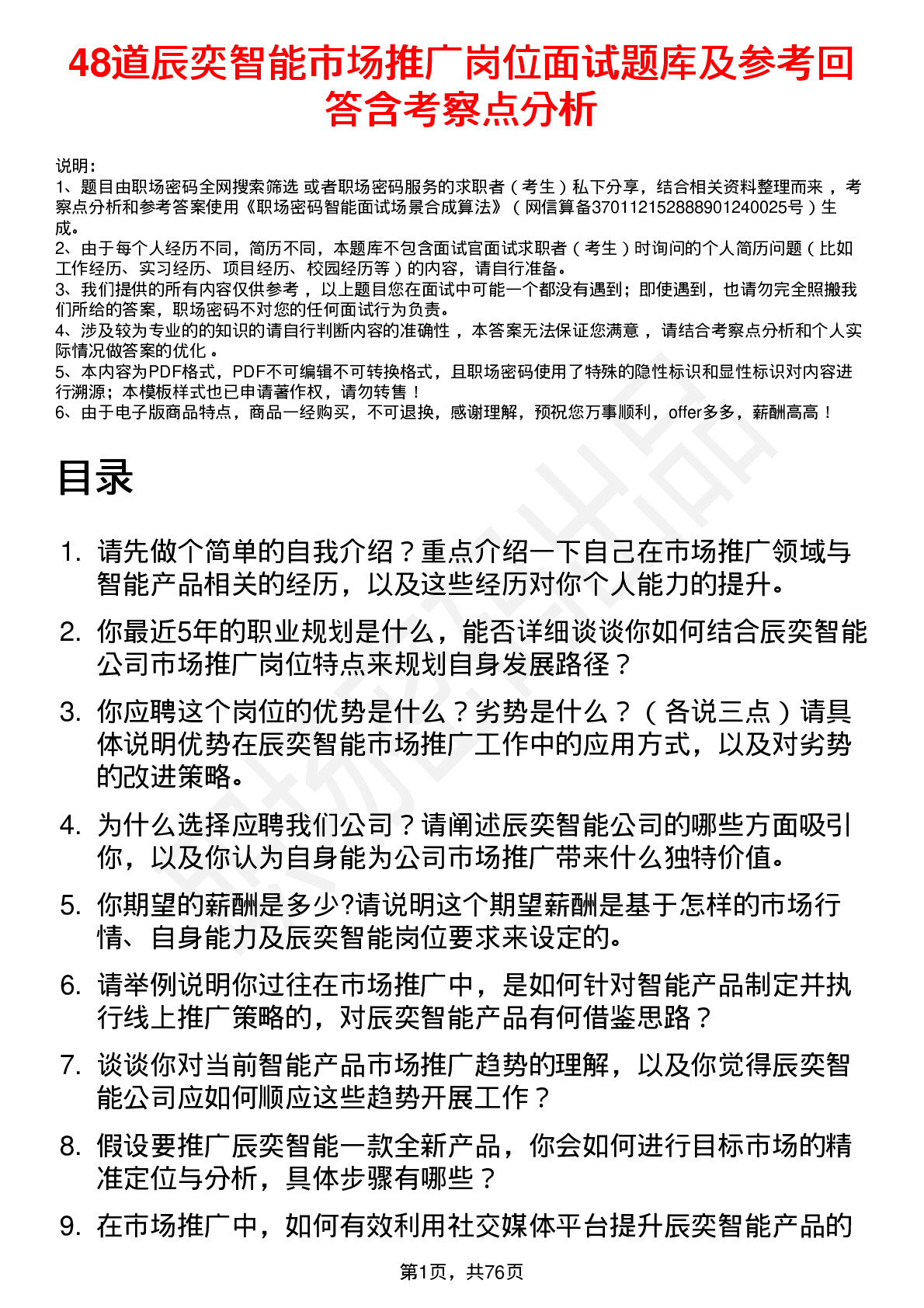 48道辰奕智能市场推广岗位面试题库及参考回答含考察点分析