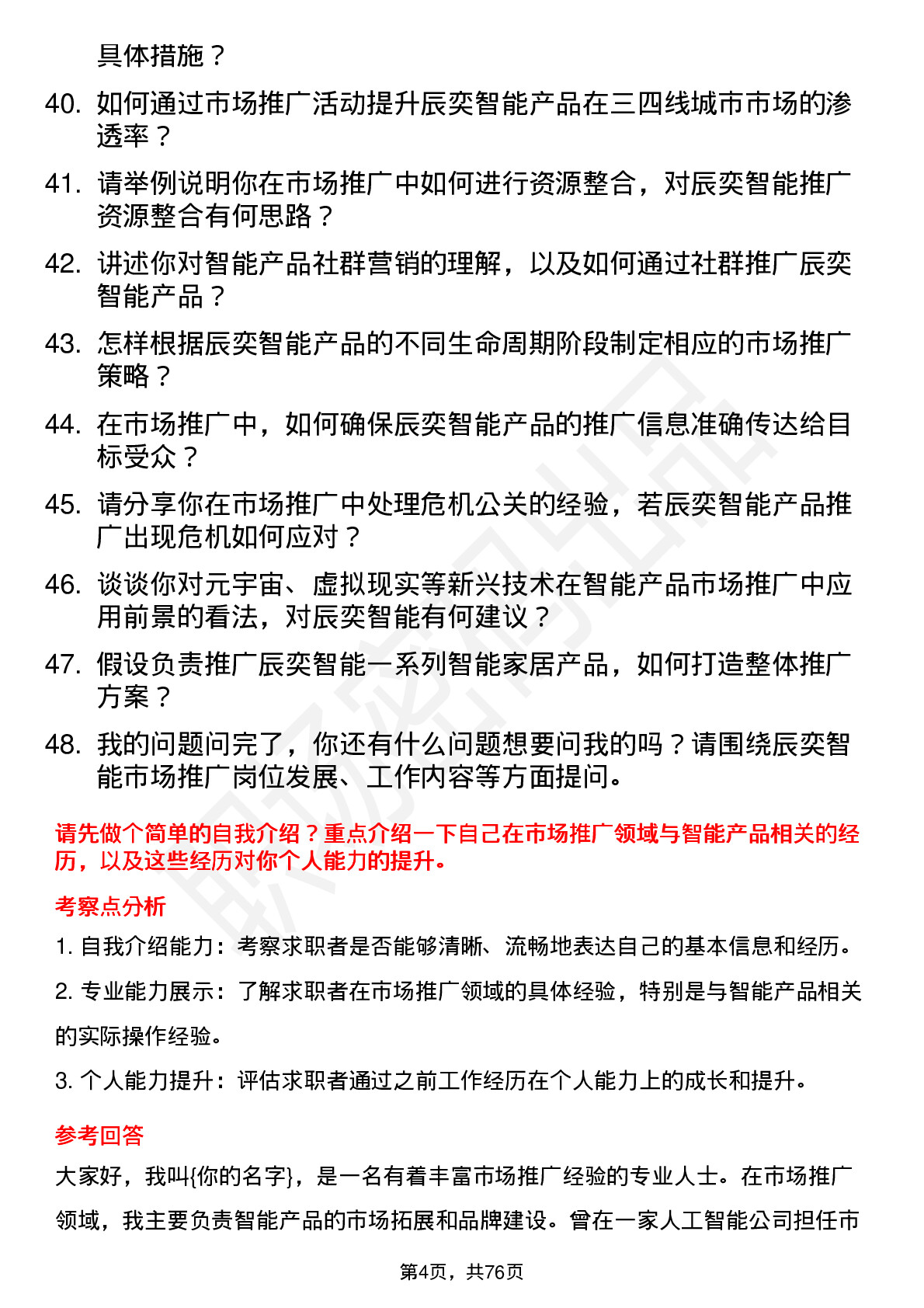 48道辰奕智能市场推广岗位面试题库及参考回答含考察点分析