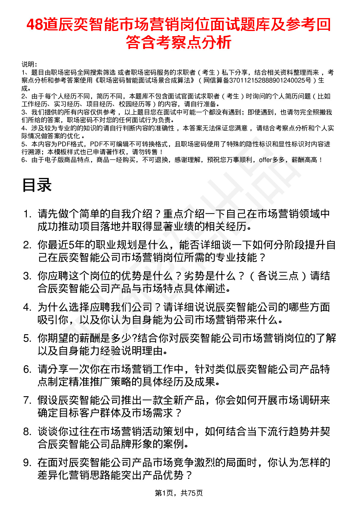 48道辰奕智能市场营销岗位面试题库及参考回答含考察点分析