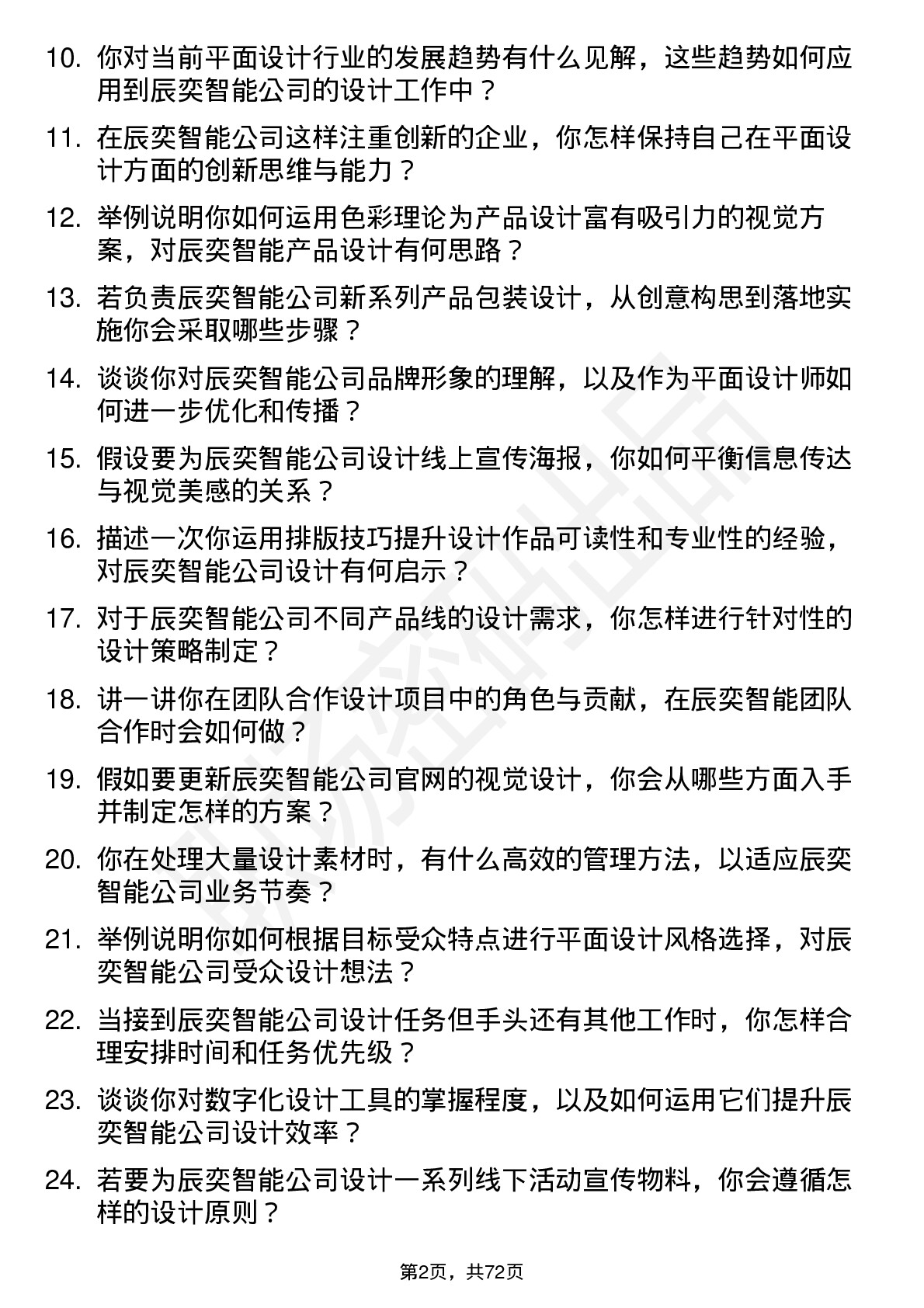 48道辰奕智能平面设计岗位面试题库及参考回答含考察点分析