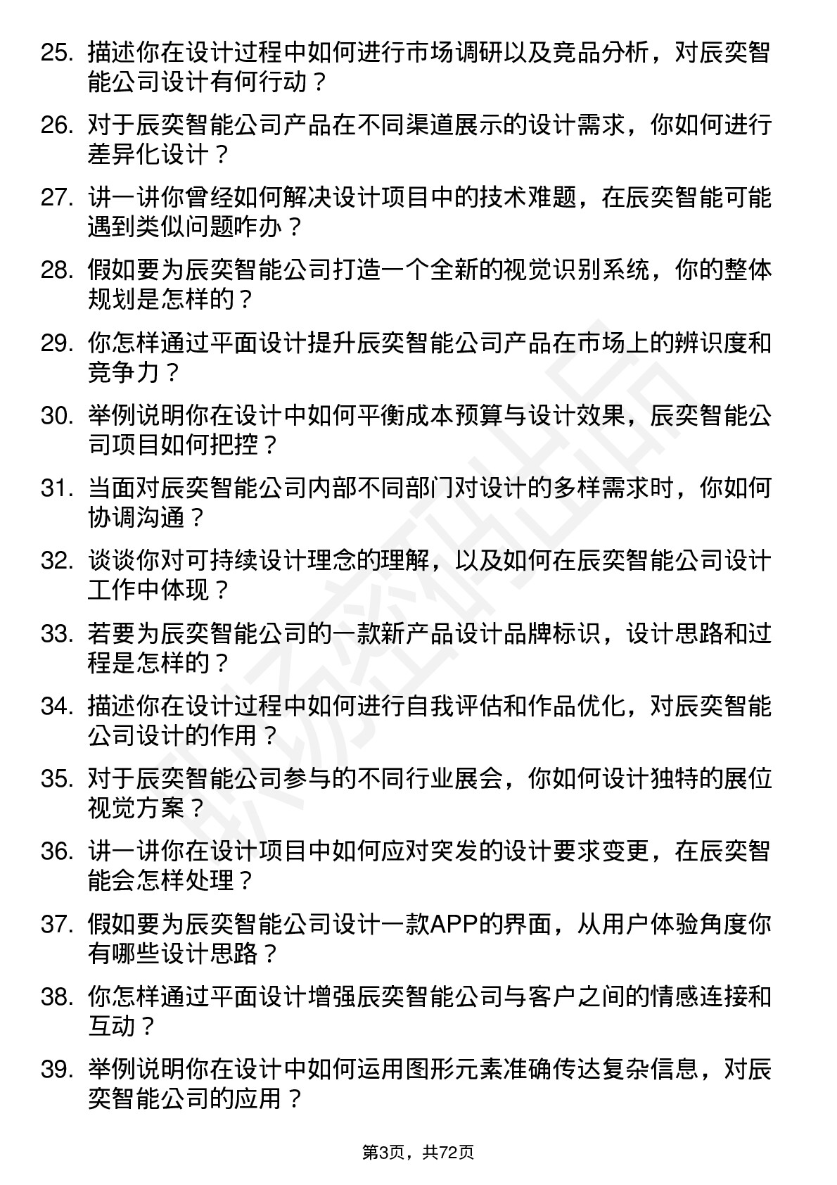 48道辰奕智能平面设计岗位面试题库及参考回答含考察点分析