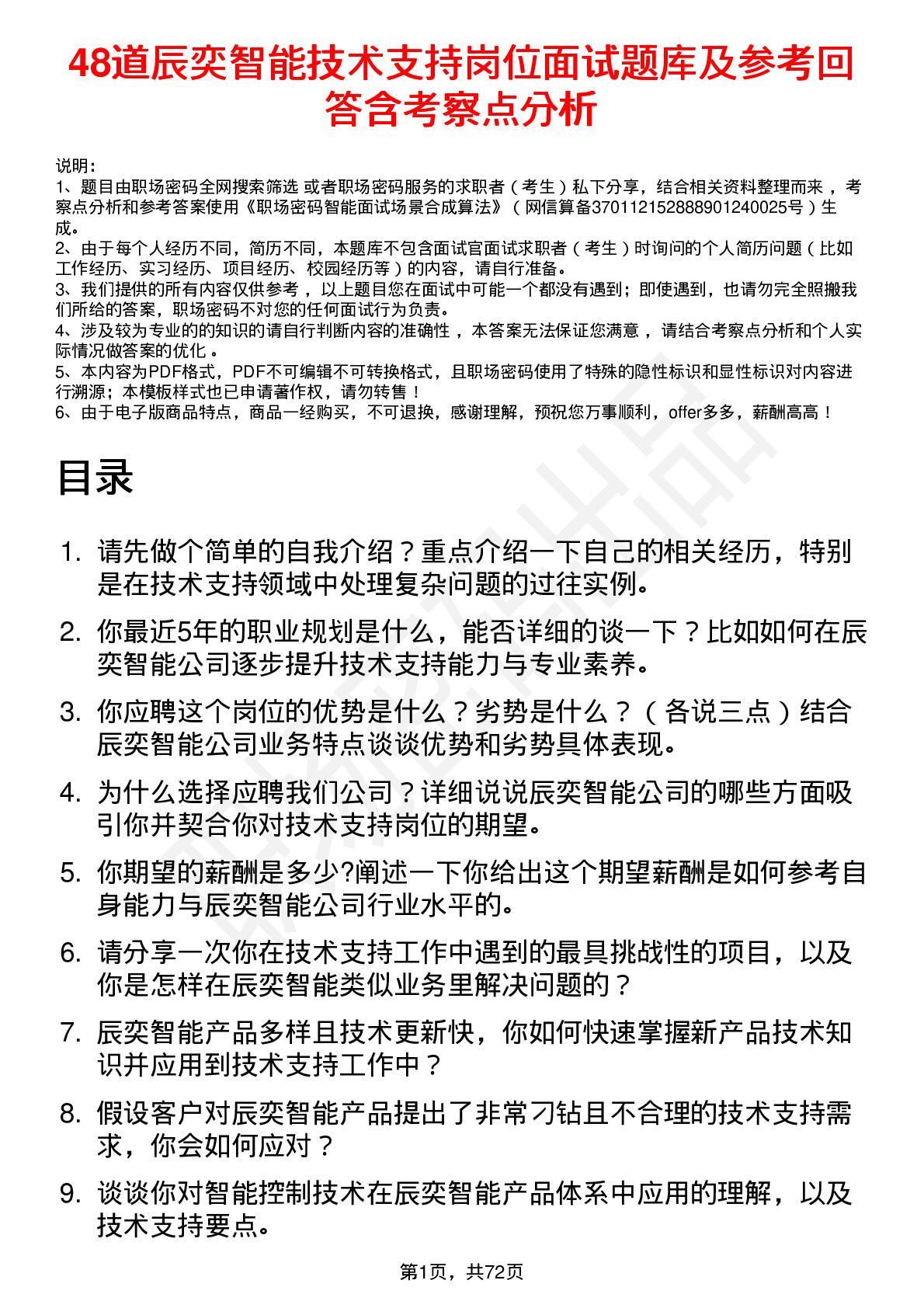 48道辰奕智能技术支持岗位面试题库及参考回答含考察点分析