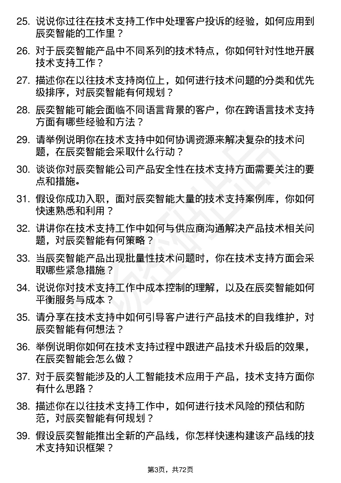 48道辰奕智能技术支持岗位面试题库及参考回答含考察点分析