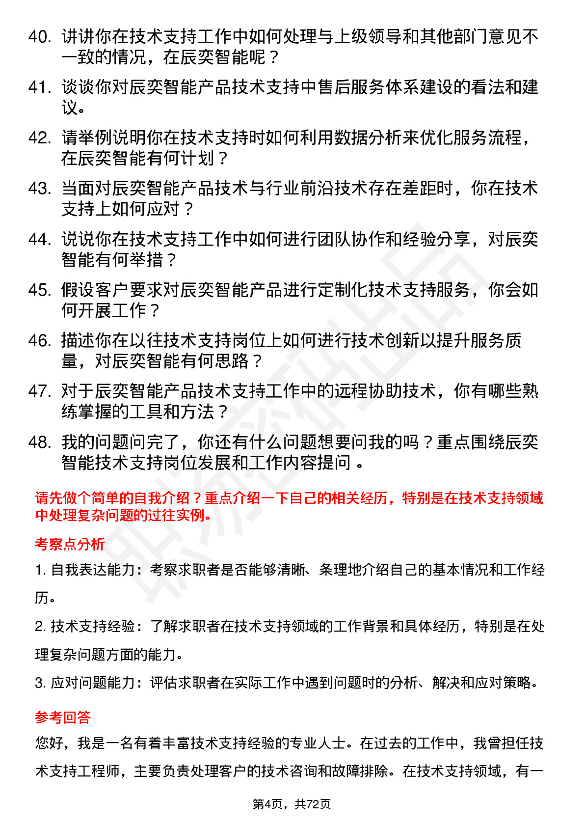 48道辰奕智能技术支持岗位面试题库及参考回答含考察点分析