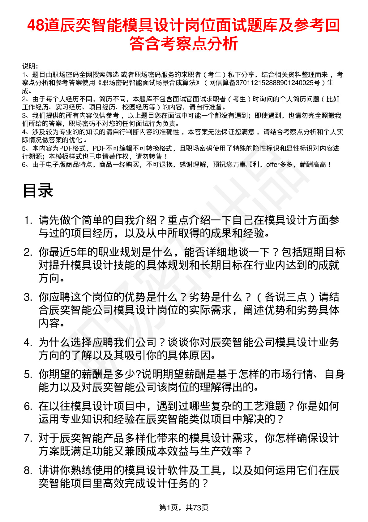 48道辰奕智能模具设计岗位面试题库及参考回答含考察点分析