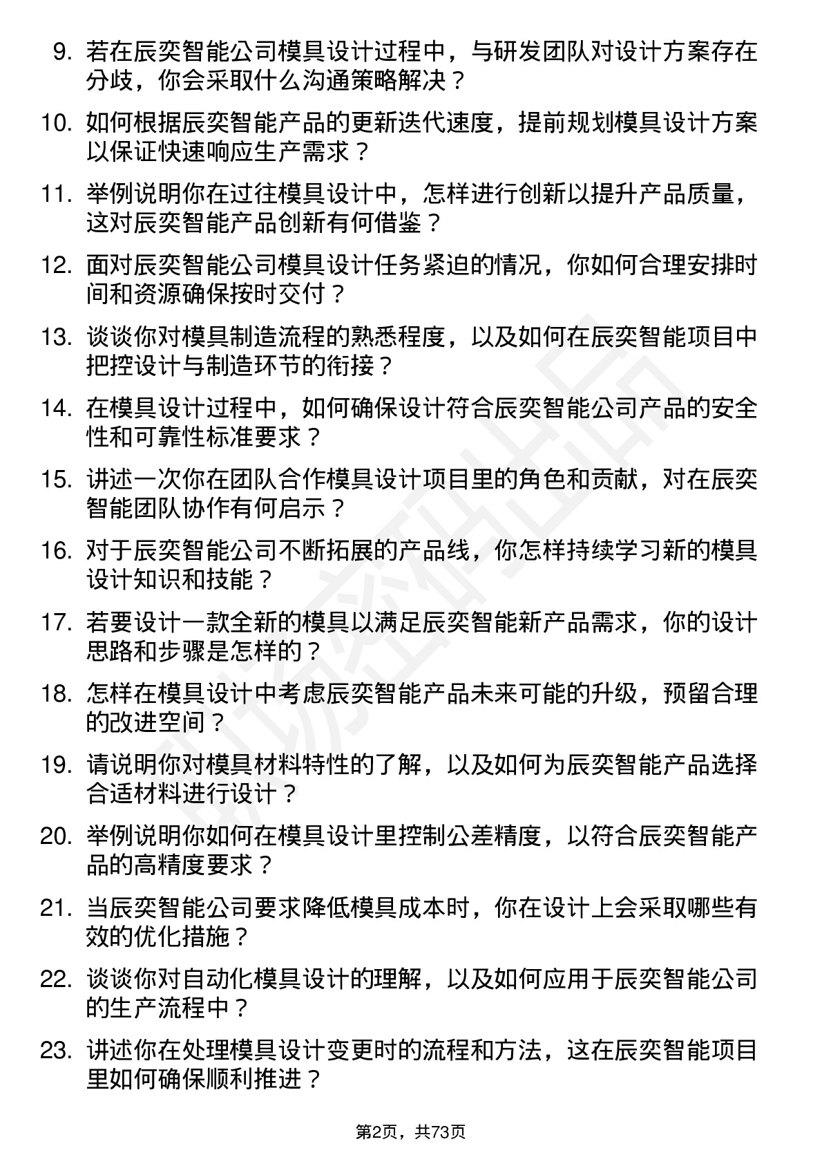 48道辰奕智能模具设计岗位面试题库及参考回答含考察点分析