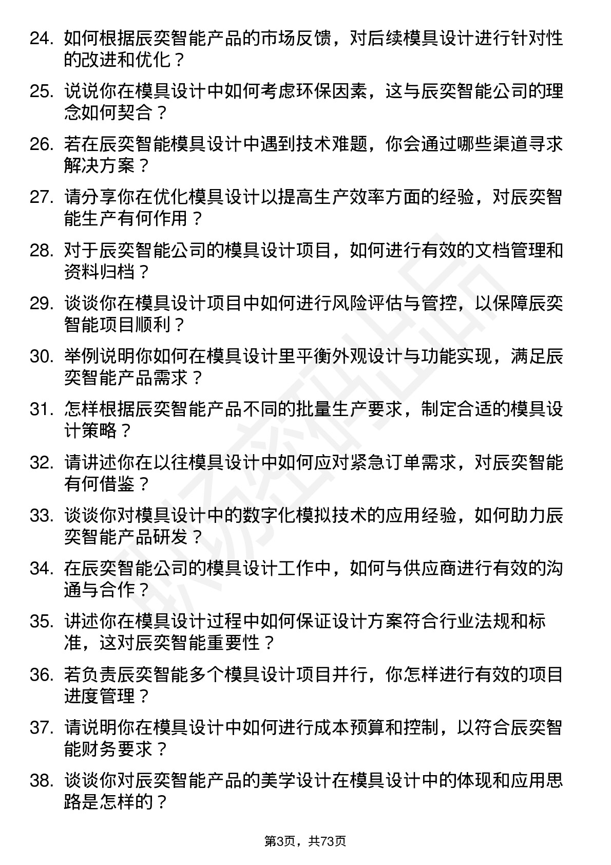 48道辰奕智能模具设计岗位面试题库及参考回答含考察点分析