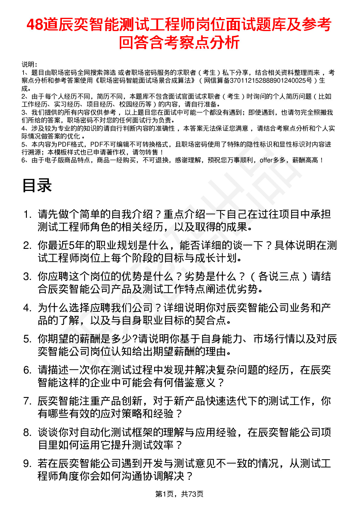 48道辰奕智能测试工程师岗位面试题库及参考回答含考察点分析