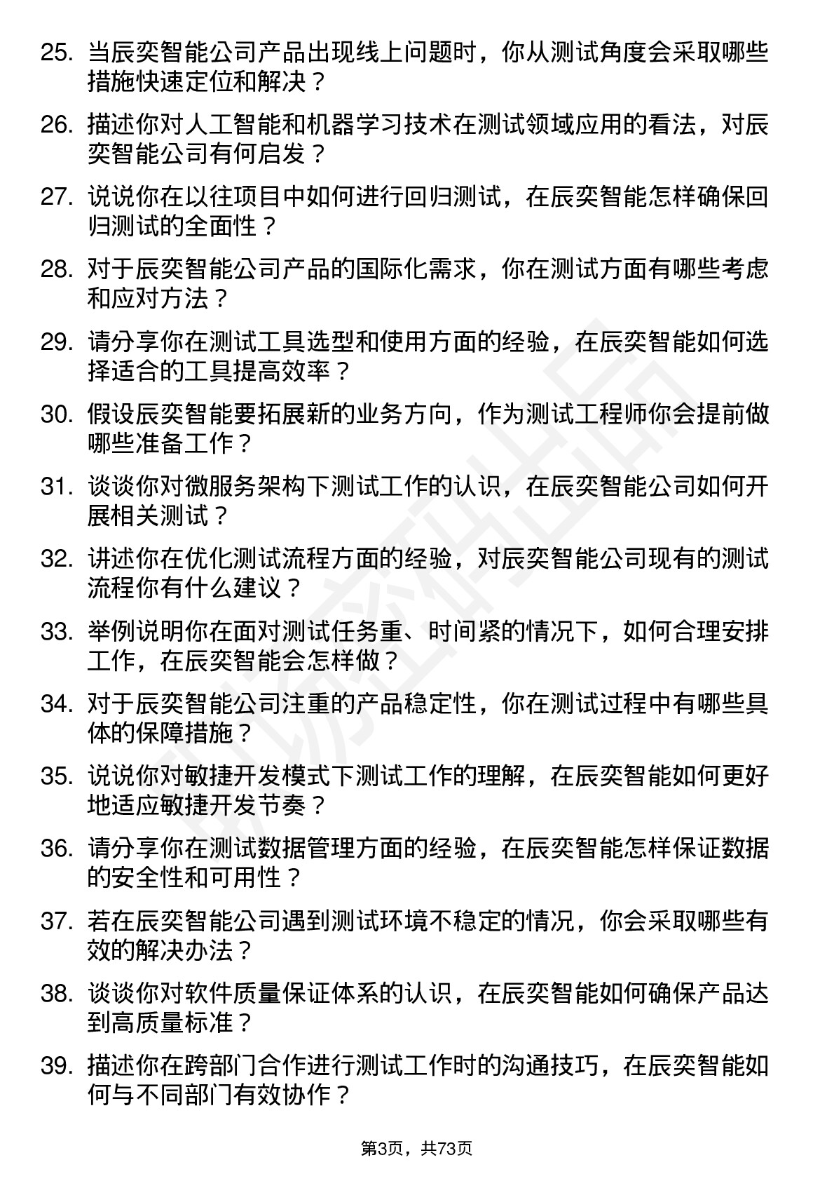 48道辰奕智能测试工程师岗位面试题库及参考回答含考察点分析