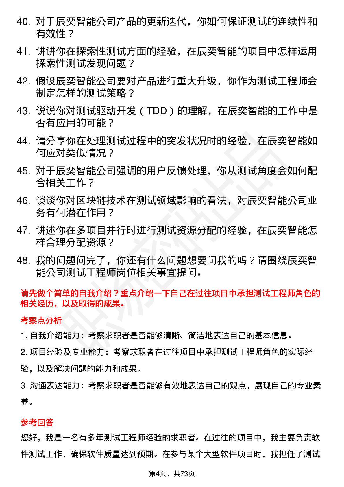 48道辰奕智能测试工程师岗位面试题库及参考回答含考察点分析