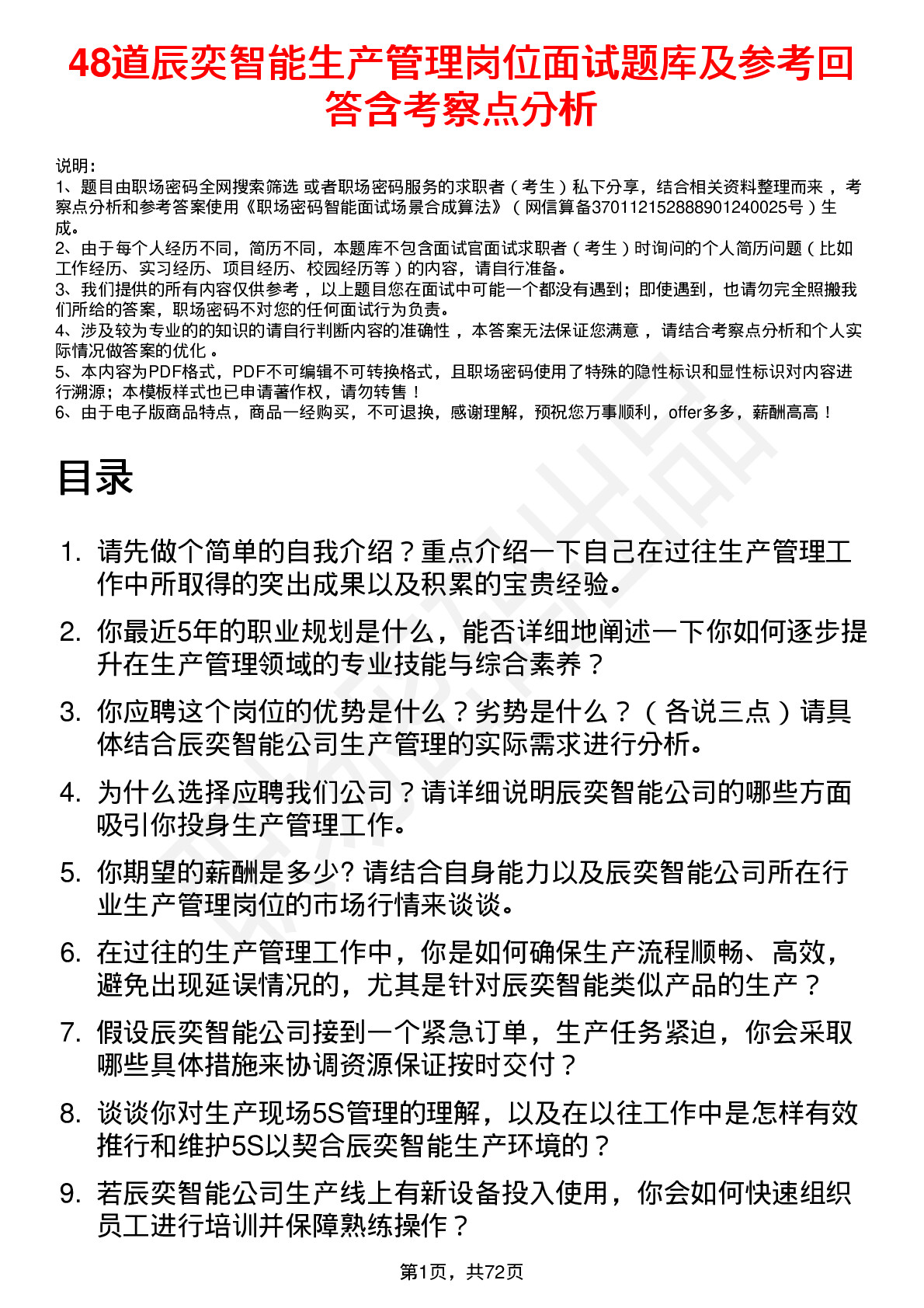 48道辰奕智能生产管理岗位面试题库及参考回答含考察点分析