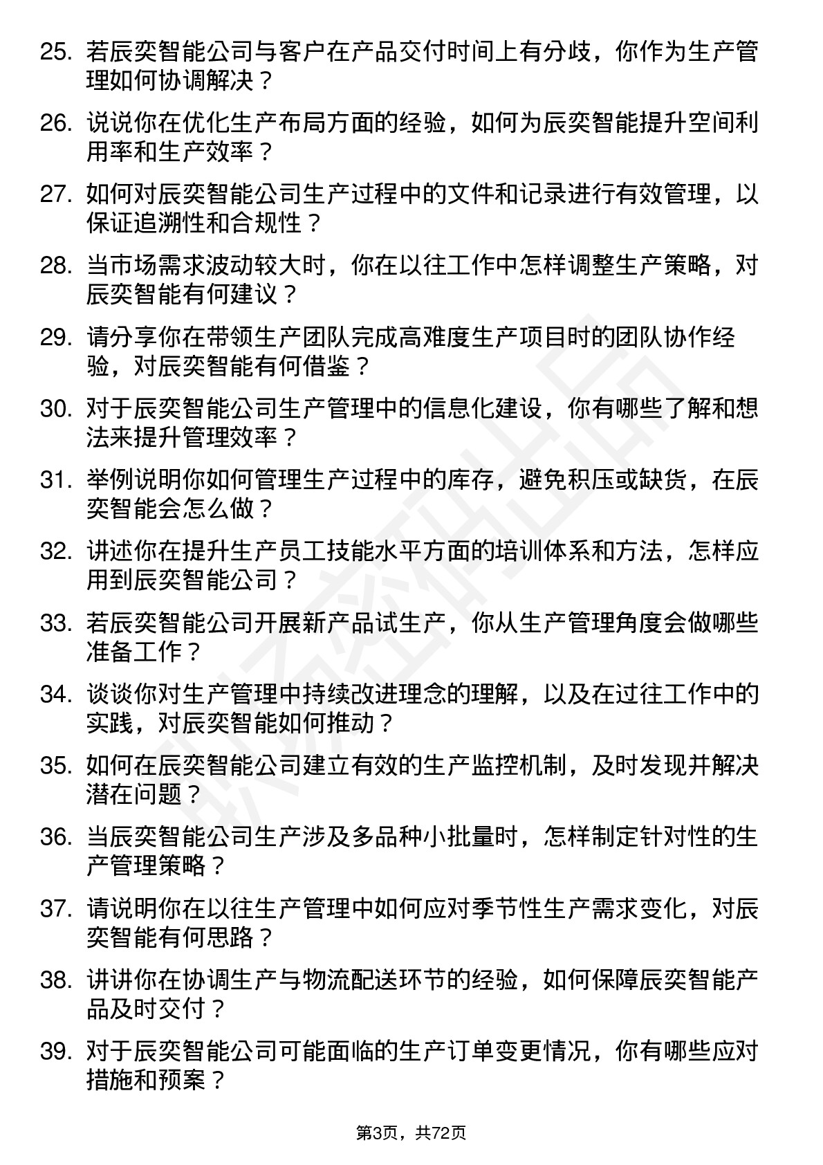 48道辰奕智能生产管理岗位面试题库及参考回答含考察点分析