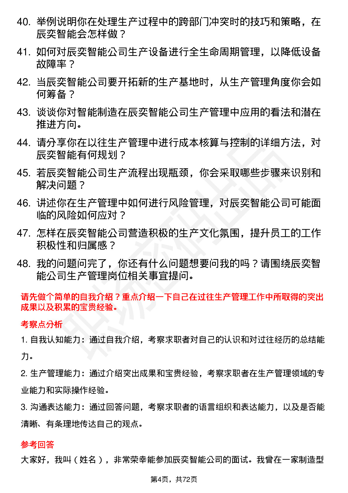 48道辰奕智能生产管理岗位面试题库及参考回答含考察点分析