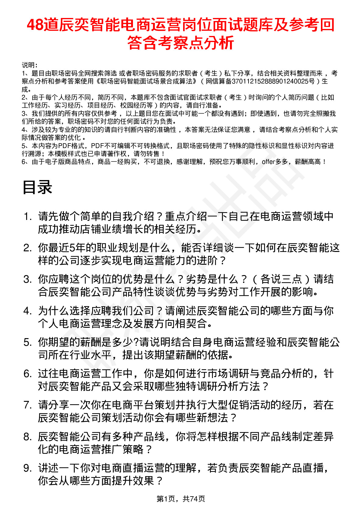 48道辰奕智能电商运营岗位面试题库及参考回答含考察点分析