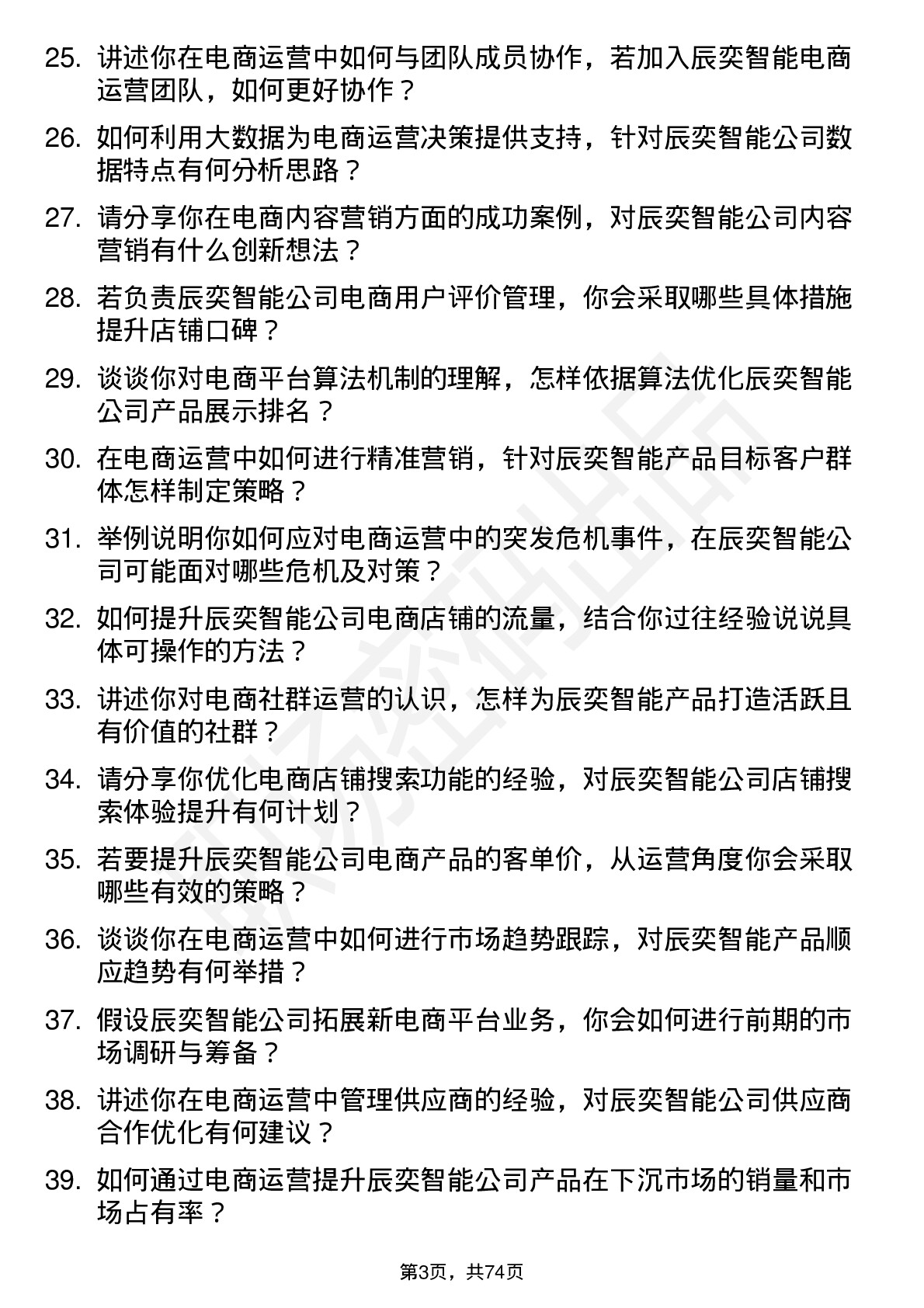 48道辰奕智能电商运营岗位面试题库及参考回答含考察点分析