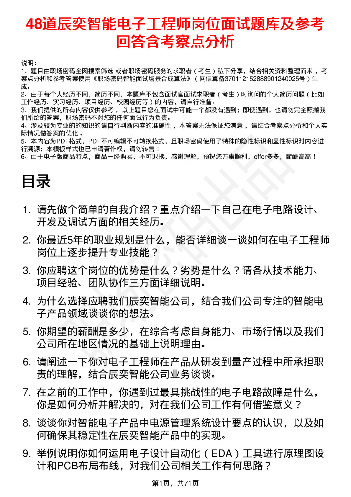 48道辰奕智能电子工程师岗位面试题库及参考回答含考察点分析