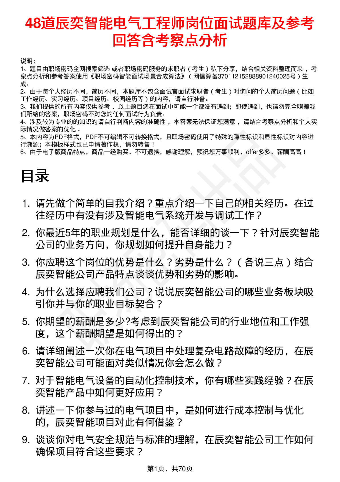 48道辰奕智能电气工程师岗位面试题库及参考回答含考察点分析