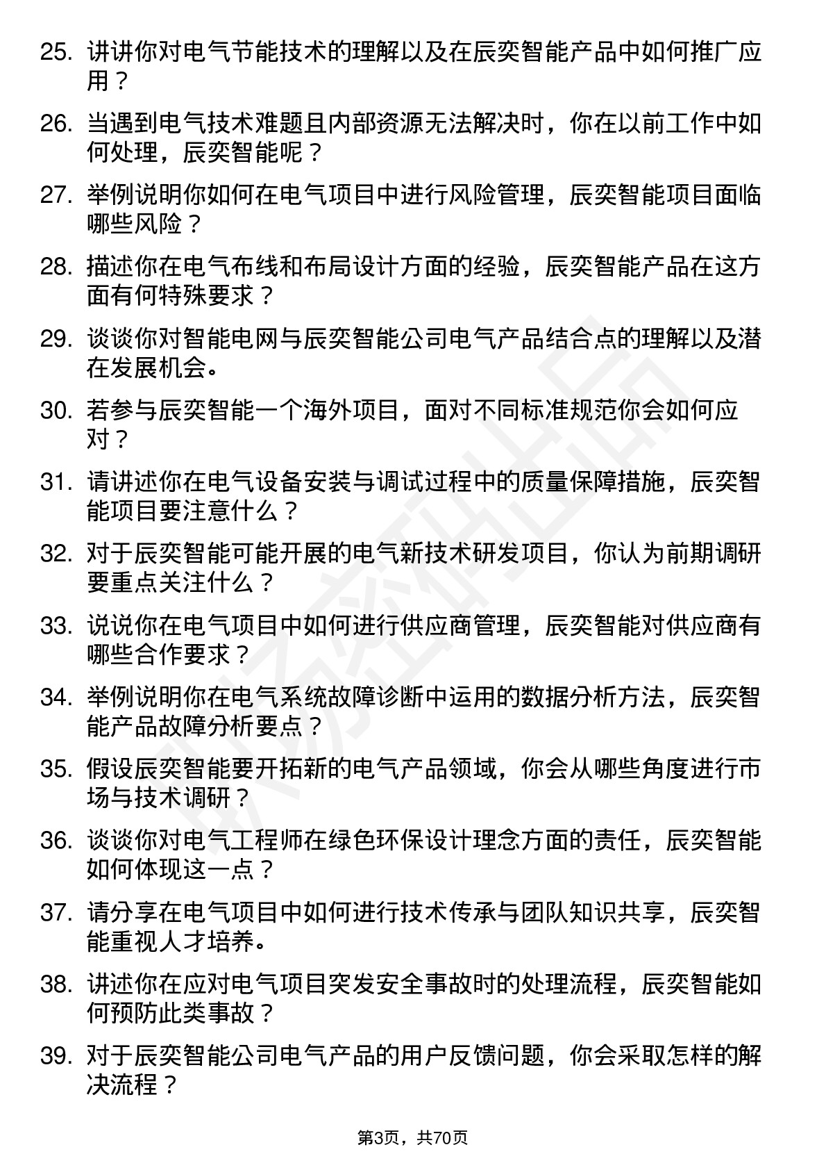 48道辰奕智能电气工程师岗位面试题库及参考回答含考察点分析